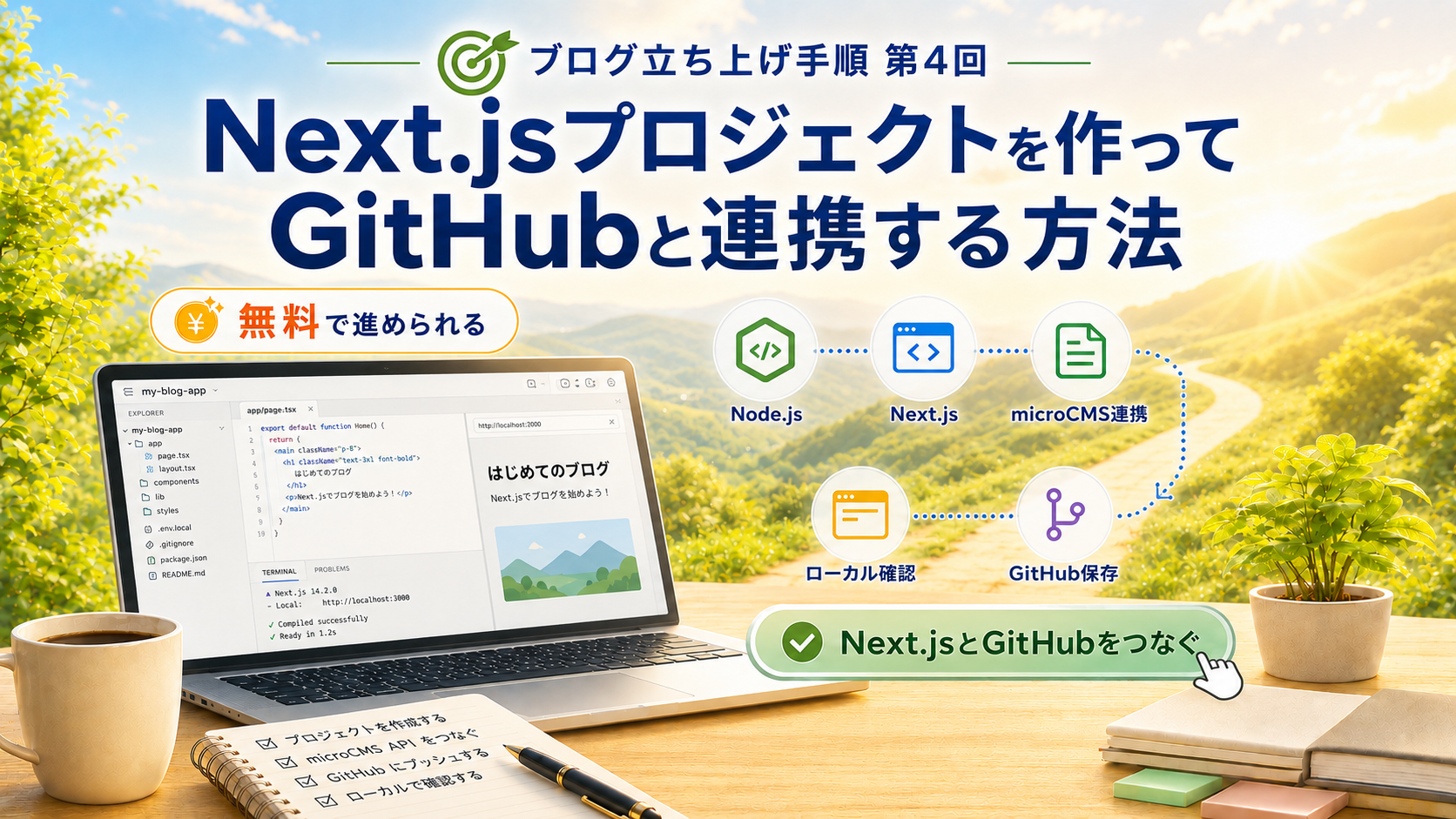 Next.jsプロジェクトを作ってGitHubと連携する方法|AIブログ構築の第4ステップ【2026年版】