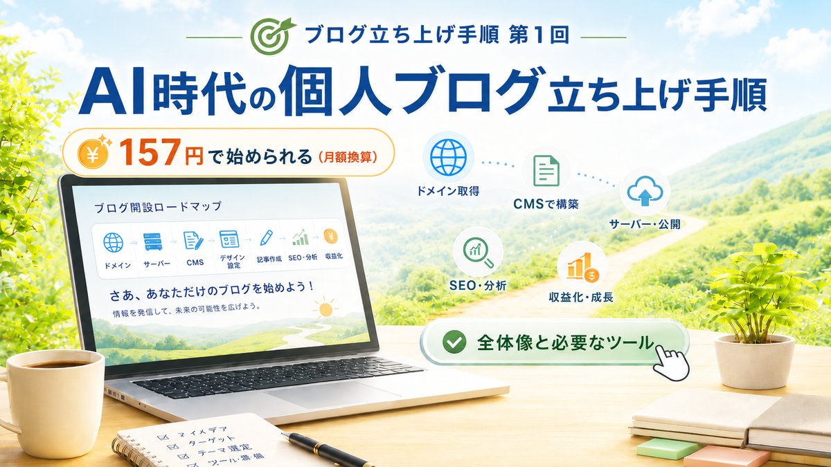 AI時代の個人ブログを月額157円で運用|立ち上げ手順と必要なツール【2026年版】