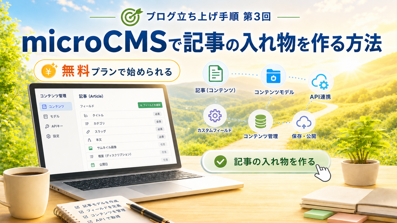 microCMSで記事の入れ物を作る方法|ブログCMSの初期設定完全ガイド【2026年版】